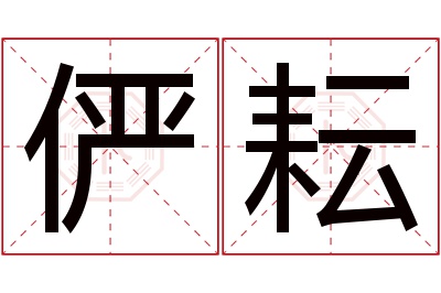 俨耘名字寓意