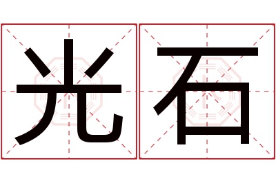 光石名字寓意