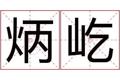 炳屹名字寓意