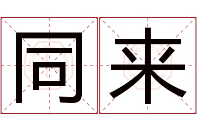 同来名字寓意