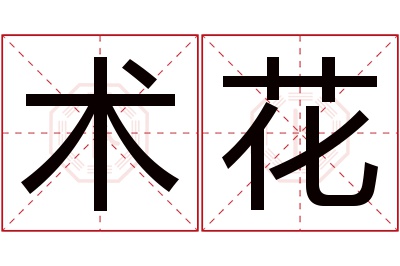 术花名字寓意