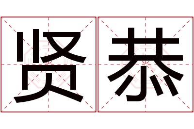 贤恭名字寓意