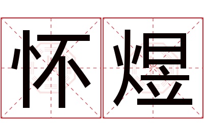 怀煜名字寓意