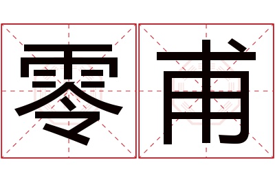 零甫名字寓意