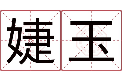 婕玉名字寓意