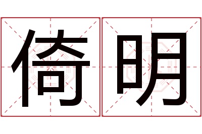 倚明名字寓意