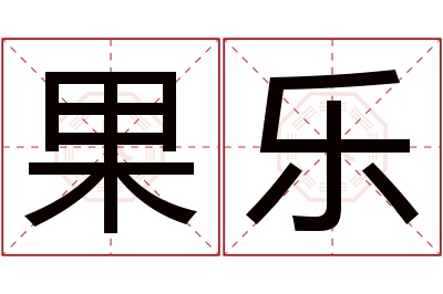 果乐名字寓意