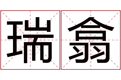 瑞翕名字寓意