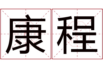 康程名字寓意