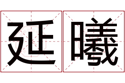 延曦名字寓意