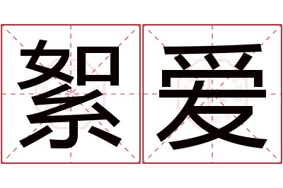 絮爱名字寓意