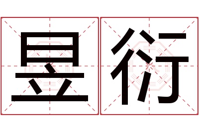 昱衍名字寓意