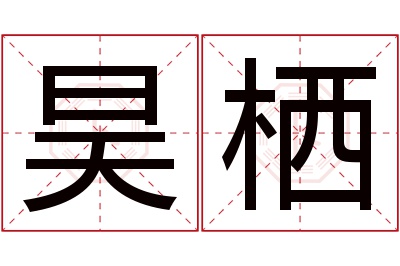 昊栖名字寓意