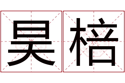 昊棓名字寓意