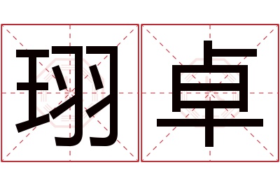 珝卓名字寓意