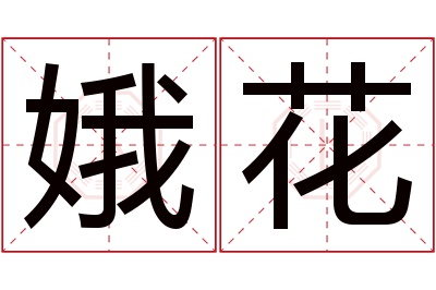 娥花名字寓意