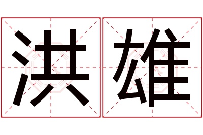 洪雄名字寓意