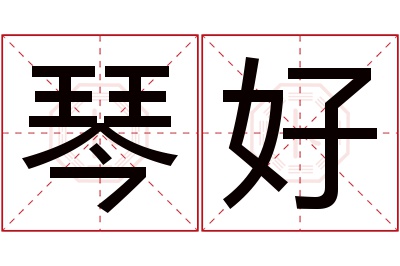 琴好名字寓意