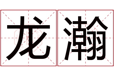 龙瀚名字寓意