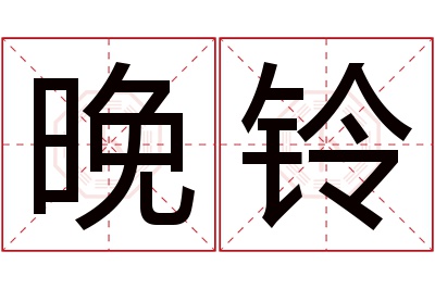 晚铃名字寓意