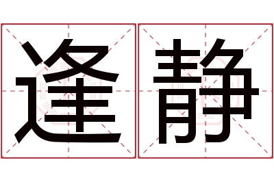 逢静名字寓意