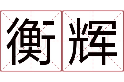 衡辉名字寓意 衡辉名字寓意