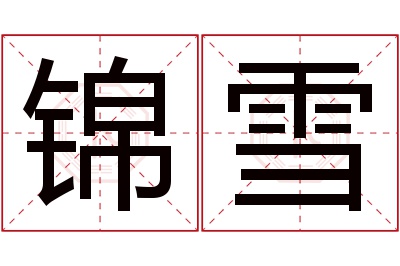 锦雪名字寓意