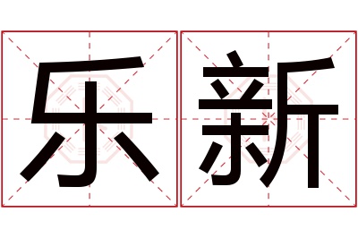 乐新名字寓意