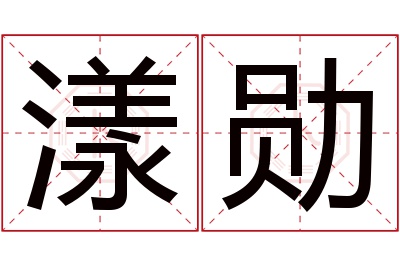 漾勋名字寓意