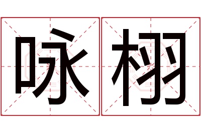 咏栩名字寓意