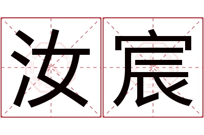 汝宸名字寓意