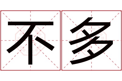 不多名字寓意