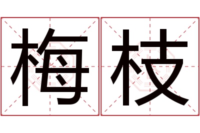 梅枝名字寓意