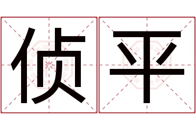 侦平名字寓意