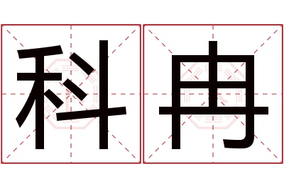 科冉名字寓意