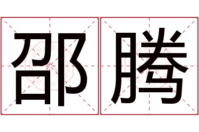 邵腾名字寓意