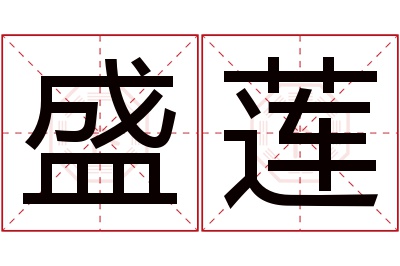 盛莲名字寓意