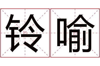 铃喻名字寓意