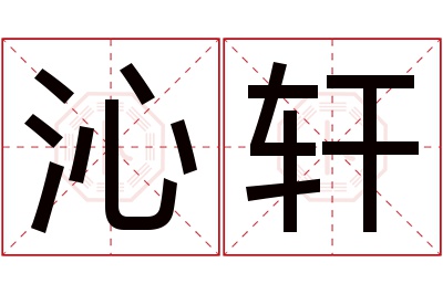 沁轩名字寓意