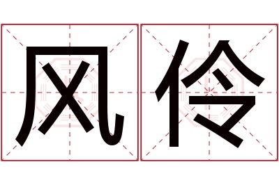 风伶名字寓意