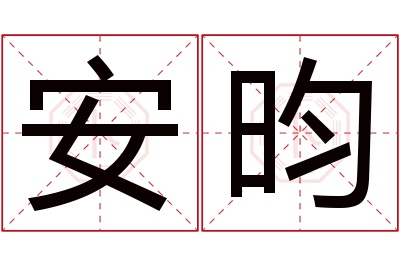 安昀名字寓意