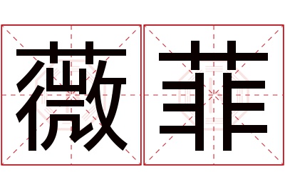 薇菲名字寓意