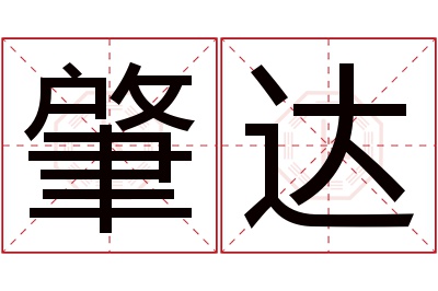 肇达名字寓意 肇达名字寓意