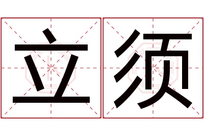 立须名字寓意