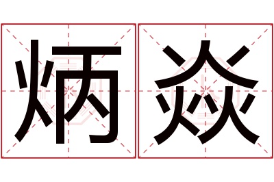 炳焱名字寓意