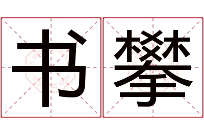 书攀名字寓意