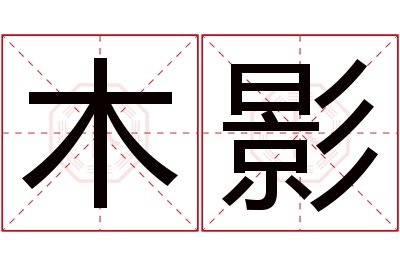 木影名字寓意