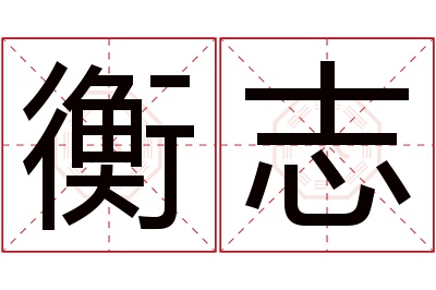 衡志名字寓意