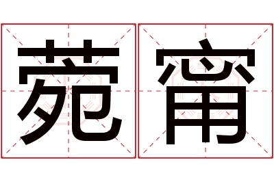 菀甯名字寓意