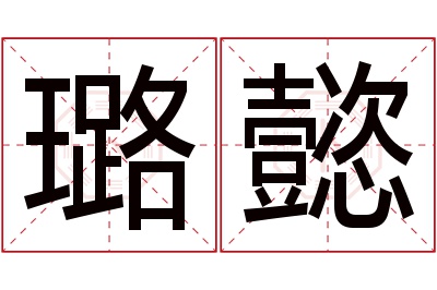 璐懿名字寓意